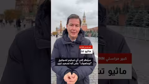 توماهوك لأوكرانيا: قلق روسي وتصعيد محتمل للصراع