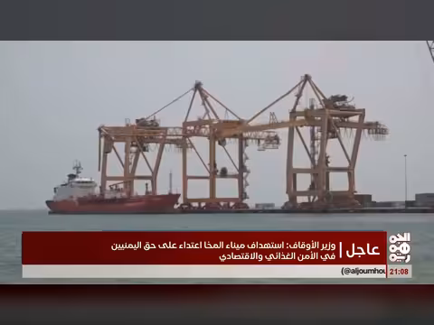 الحوثيون يستهدفون ميناء المخا بعد هروبهم من مواجهة الوجع