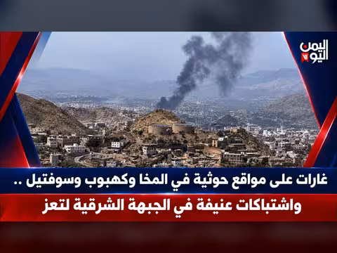 غارات على مواقع حوثية في المخا وكهبوب وسوفتيل واشتباكات في الجبهة الشرقية لتعز