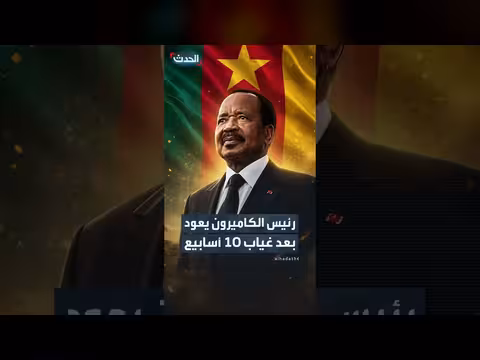رئيس الكاميرون بول بيا يعود من جنيف بعد غياب قياسي