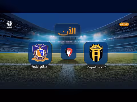 مباراة اتحاد حضرموت وسلام الغرفة في الدوري اليمني