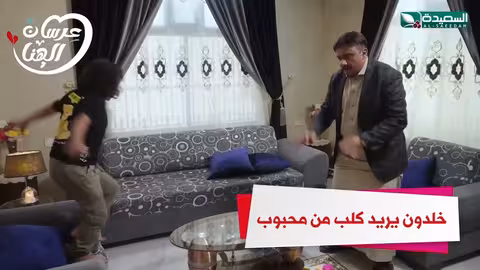 خلدون يريد كلب من محبوب عرسان الهناء