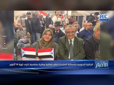 الجالية الجنوبية في بريطانيا تحتفي بثورة 14 أكتوبر