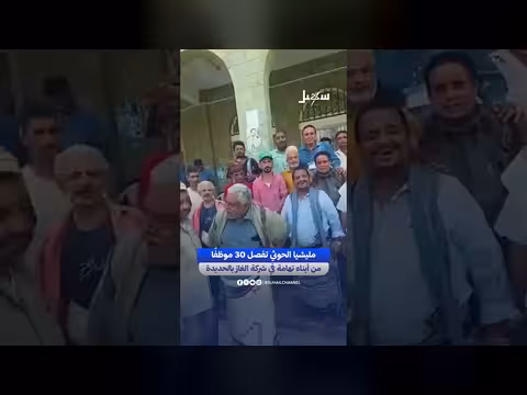 مليشيا الحوثي تفصل 30 موظفًا من أبناء تهامة