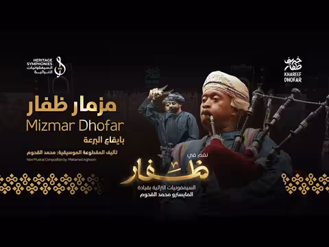 مزمار ظفار بإيقاع البرعة - تأليف محمد القحوم