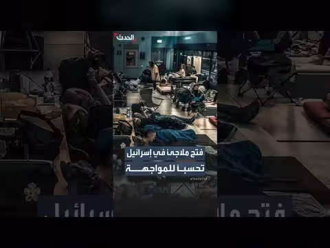 بلديات إسرائيلية تفتح الملاجئ احترازياً وسط توتر مع إيران
