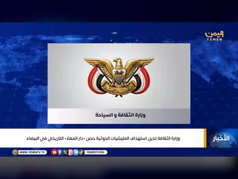 وزارة الثقافة تدين استهداف الحوثيين حصن دار المعلا التاريخي في البيضاء
