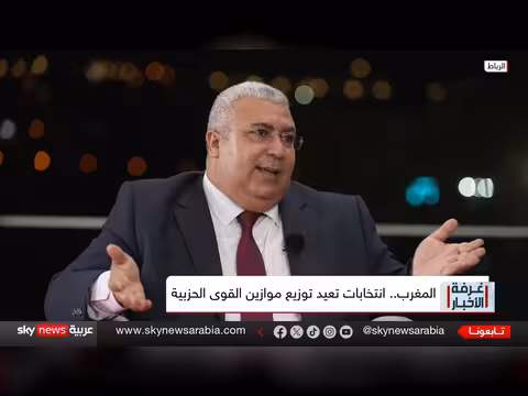 المغرب بعد الانتخابات: خريطة حزبية جديدة وتحديات حكومية كبرى
