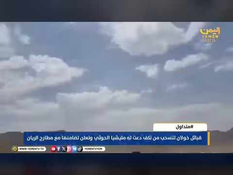 قبائل خولان تنسحب من نكف