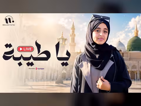 ملاك فتحي في بث مباشر بأغنية يا طيبة