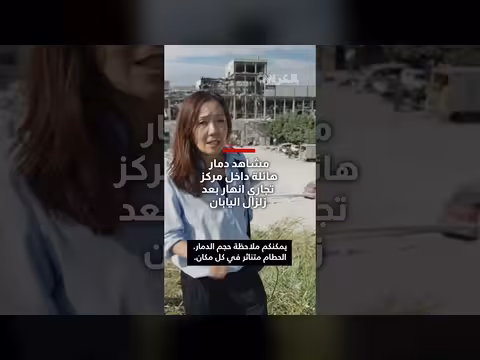 كاميرا ترصد مشاهد دمار هائلة بمركز تجاري انهار بعد زلزال اليابان