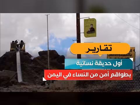 أول حديقة نسائية بطواقم أمن من النساء في اليمن