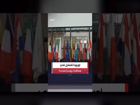 الاتحاد الأوروبي يعجز عن إقرار عقوبات جديدة على روسيا