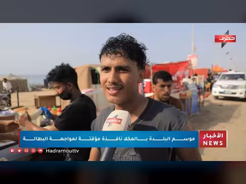 نشرة أخبار حضرموت 23 يوليو 2026