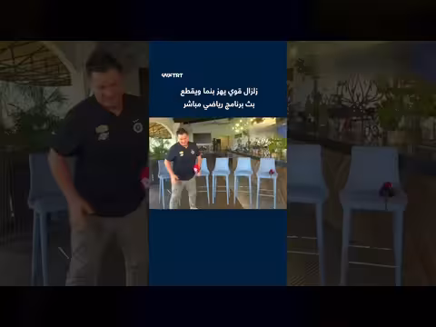 زلزال قوي يهز بنما ويقطع بثاً رياضياً مباشراً