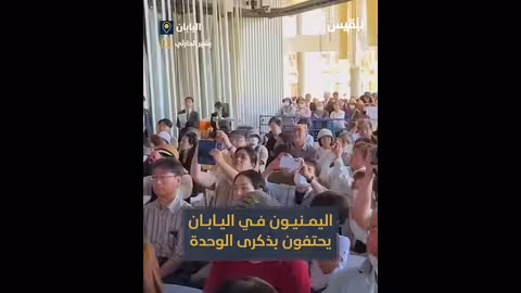اليمنيون في اليابان يحتفون بالذكرى ال35 لتحقيق الوحدة اليمنية