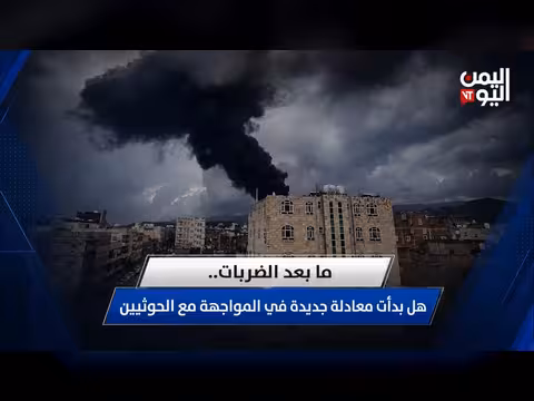 ما بعد الضربات... معادلة جديدة في المواجهة مع الحوثيين