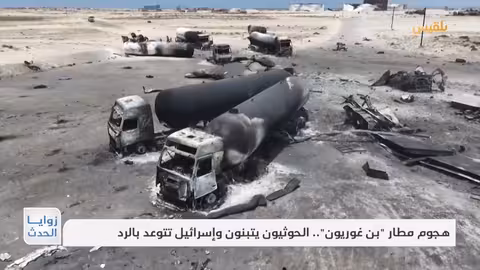 هجوم مطار بن غوريون.. الحوثيون يتبنون وإسرائيل تتوعد بالرد تقرير: نجيب العدوفي