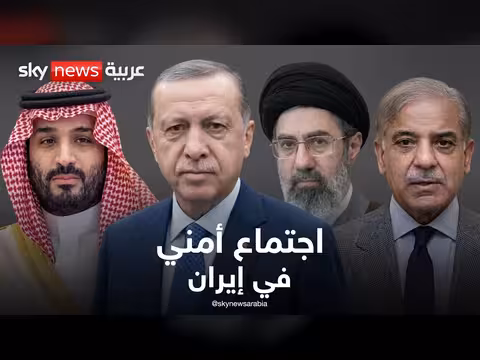 اجتماع أمني في طهران بمشاركة السعودية وإيران وتركيا وباكستان
