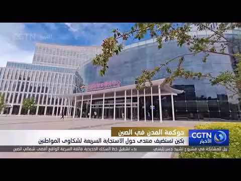 بكين تستضيف منتدى 2026 للاستجابة السريعة لشكاوى المواطنين
