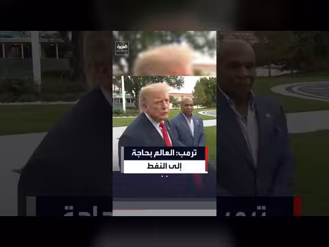 ترمب: العالم بحاجة إلى النفط والولايات المتحدة سعيدة بالحصول عليه