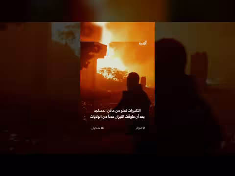 حرائق غابات ضخمة في الجزائر