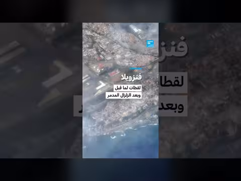 لقطات قبل وبعد الزلزال المدمر في فنزويلا
