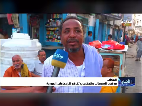 فوضى البسطات والمقاهي تفاقم الازدحام المروري في المكلا