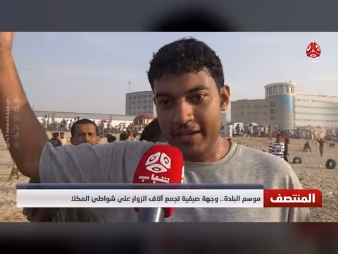 موسم البلدة وجهة صيفية تجمع آلاف الزوار على شواطئ المكلا