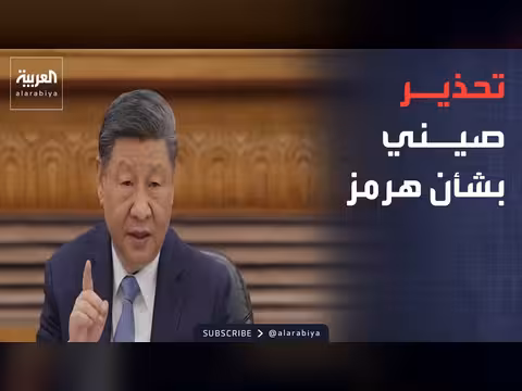 الصين تدعو إلى ضمان حرية الملاحة في هرمز