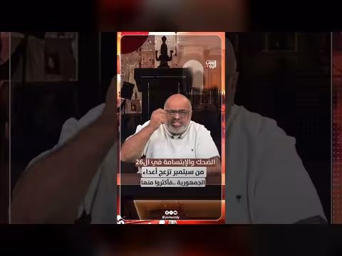الضحك والابتسامة في ذكرى 26 سبتمبر تزعج أعداء الجمهورية