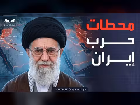 حرب إيران: من اغتيال خامنئي إلى صراع إقليمي