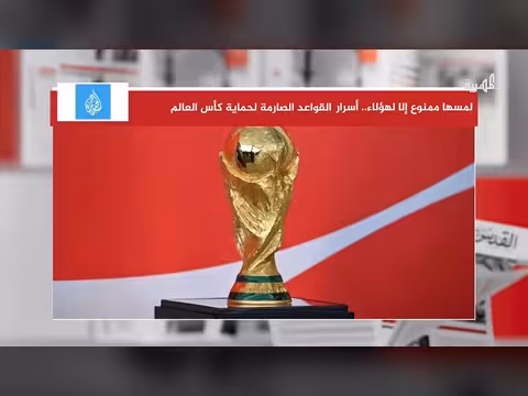 أسرار القواعد الصارمة لحماية كأس العالم