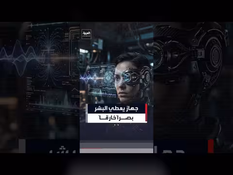 نيورالينك تستعد لزرع أول جهاز للرؤية في الدماغ خلال أشهر