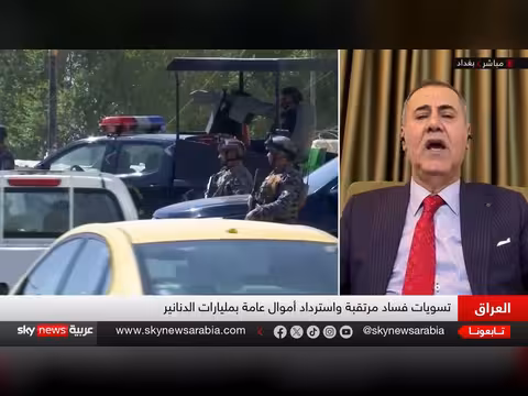 إعادة الأموال المنهوبة في العراق