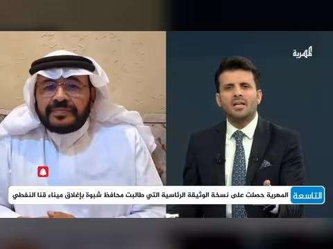 متى يحاسب محافظ شبوة عوض الوزير؟