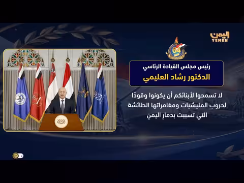 العليمي يعلن فتح باب العودة الآمنة إلى الشرعية في اليمن