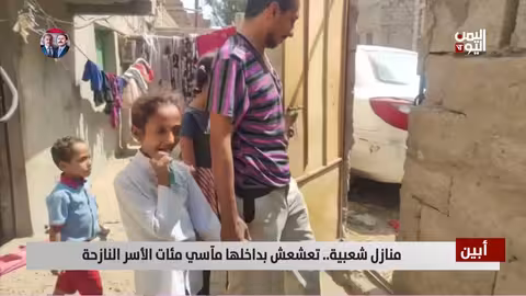 أبين: مآسي النازحين في المنازل الشعبية بمدينة جعار