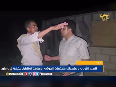 الصور الأولى لاستهداف مليشيات الحوثي الإرهابية لمناطق سكنية في مارب