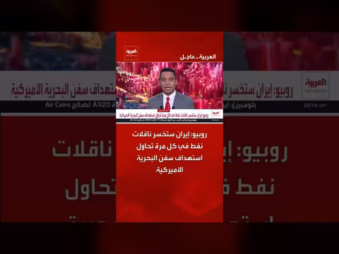 روبيو يحذّر إيران من خسارة ناقلات نفطها عند استهداف سفن البحرية الأميركية