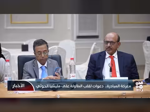 معركة المبادرة.. دعوات لقلب الطاولة على مليشيا الحوثي
