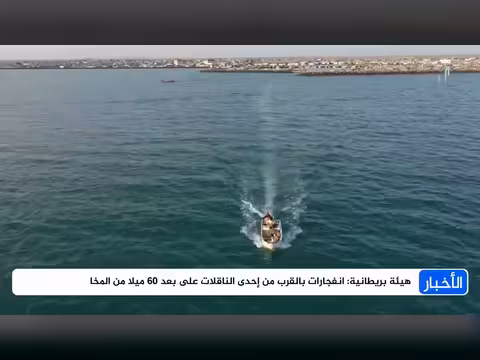 انفجارات قرب سفينة على بعد 60 ميلاً جنوب المخا في البحر الأحمر