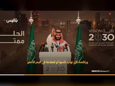 تحشيد دولي وإقليمي لدعم السعودية
