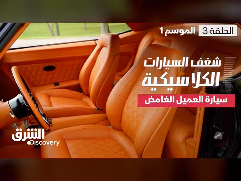 شغف السيارات الكلاسيكية: تحويلات فريدة