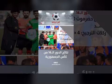نتائج مباريات دور الستة عشر من كأس الجمهورية اليمنية