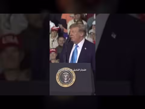 ترمب من فلوريدا: بايدن في مين ونحن نتمتع بأشجار النخيل