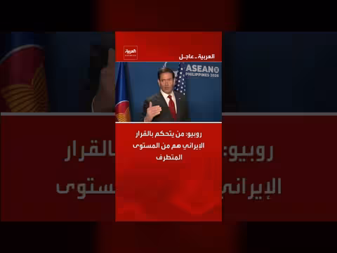 روبيو: المتطرفون يتحكمون بالقرار الإيراني