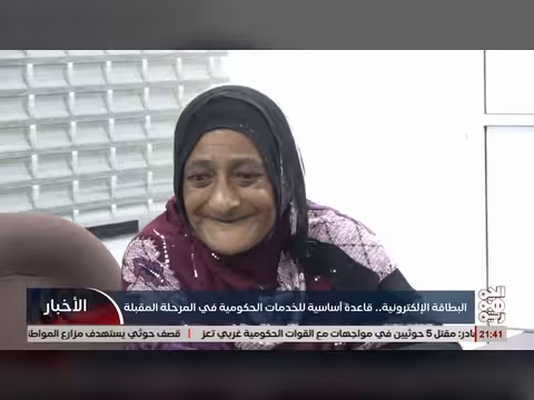 البطاقة الإلكترونية اليمنية أساس الخدمات الحكومية في المرحلة المقبلة