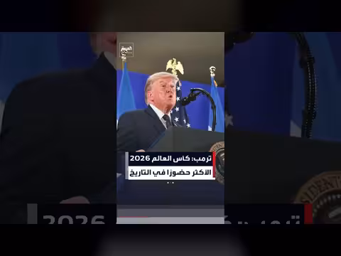 ترمب: كأس العالم 2026 الأكثر حضورًا في التاريخ