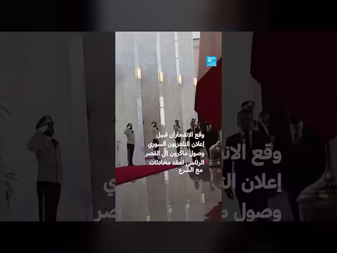 انفجاران في دمشق خلال زيارة ماكرون